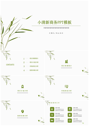 绿色小清新竹叶商务计划PPT模板