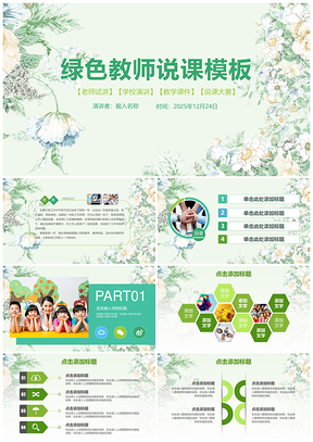 2025简约清新绿色水彩教师教育培训公开课说课比赛演讲动态PPT模板