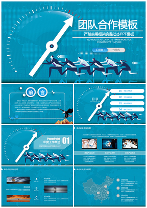 蓝色团队建设合作时间管理培训商务动态PPT