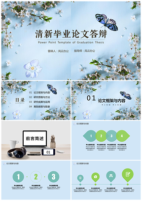 蓝色毕业答辩清新淡雅古风毕业论文答辩PPT模板