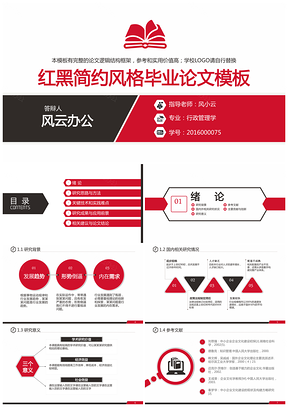 红色红黑简约稳重学术风格毕业设计论文答辩开题报告PPT模板