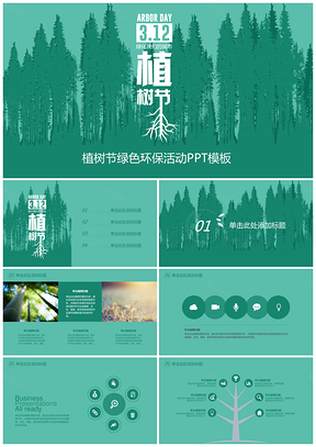 绿色植树节环保活动策划城市规划PPT模板