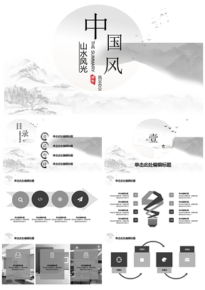 灰色中国风山水风光年中总结商业企划PPT模板