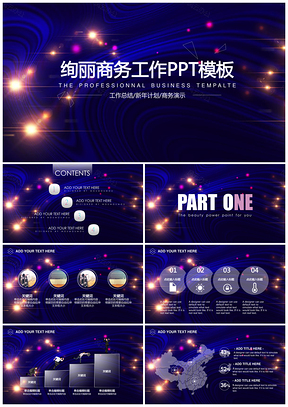 绚丽紫黑风星空商务工作总结计划动态PPT模板