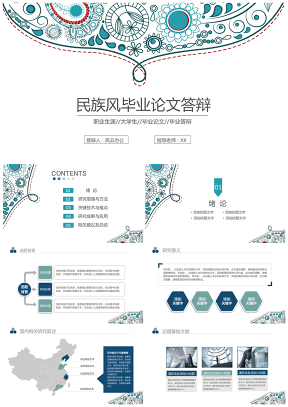 时尚韩式清新民族风毕业答辩毕业论文ppt模板
