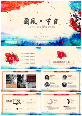 彩色中国风节日PPT模板