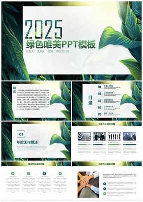 2025绿色小清新商务简约工作总结年度季度汇报通用动态PPT模板
