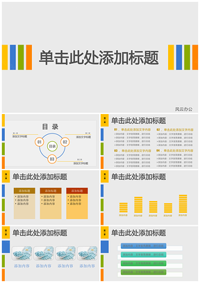 彩色清新展示演讲总结汇报商务PPT模板