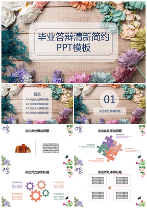 彩色清新毕业答辩简约PPT模板