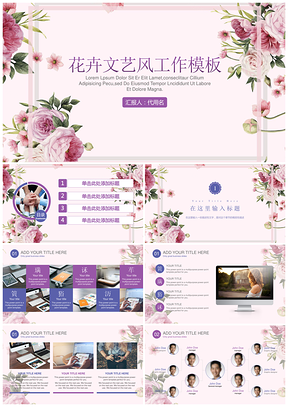 粉色花卉文艺风企业宣传商品发布活动策划商务工作汇报动态PPT模板