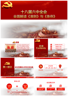 红色精细解读学习十八届六中全会精神PPT模板