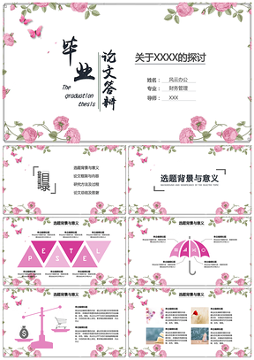 粉色毕业论文答辩碎花边框通用PPT模板