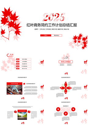 2025红色枫叶范商务202X工作计划总结汇报PPT模板