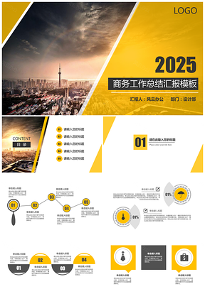 2025黄色商务工作总结汇报PPT模板