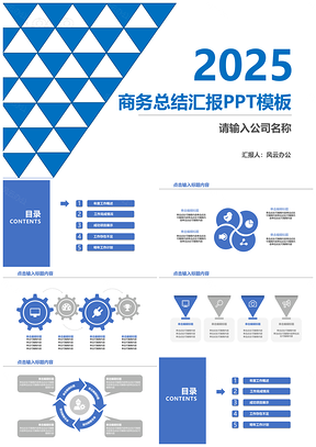 2025静态蓝色商务总结汇报PPT模板