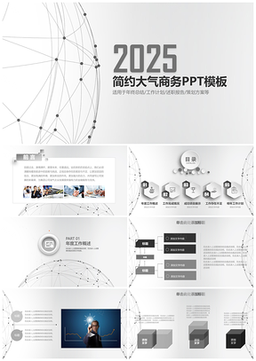 2025灰色时尚简约灰商务汇报总结动态企业营销PPT模板