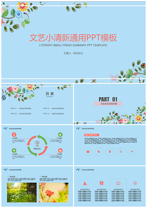 蓝色春意盎然文艺小清新答辩商务通用PPT模板