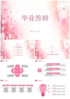 粉色唯美毕业答辩清新风格PPT模板