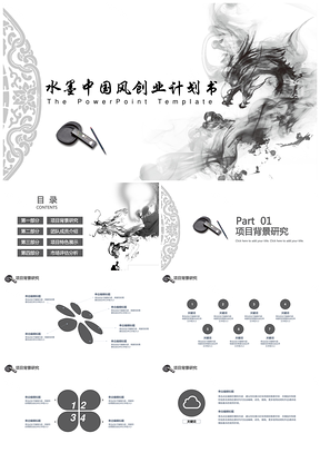 灰色水墨画中国风创业计划书述职报告教师课件通用PPT模板