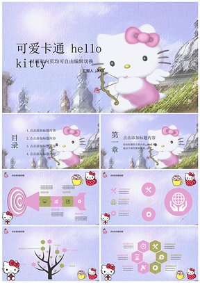 紫色可爱卡通helloKitty通用PPT模板