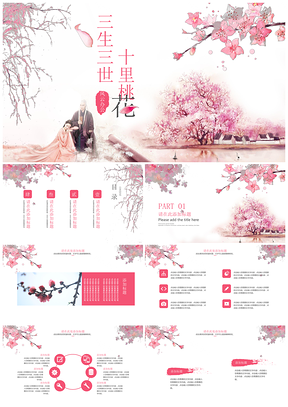 中国风粉色三生三世十里桃花PPT模板