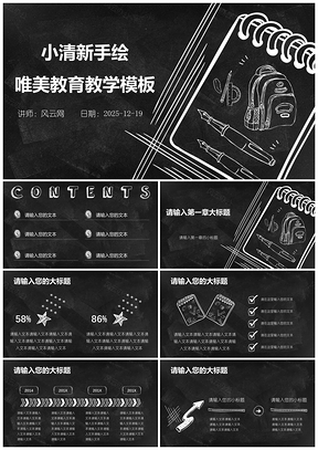 2025小清新黑白手绘教育教学活动宣传思想教育PPT模板