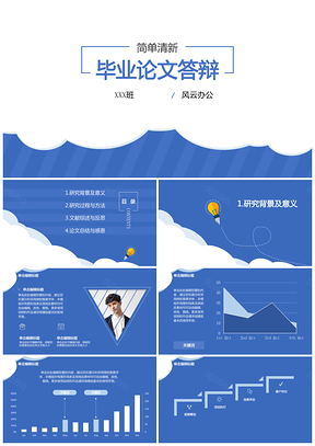 时尚蓝色毕业论文答辩PPT模板