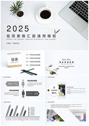 2025灰色简约沉稳汇报PPT模板