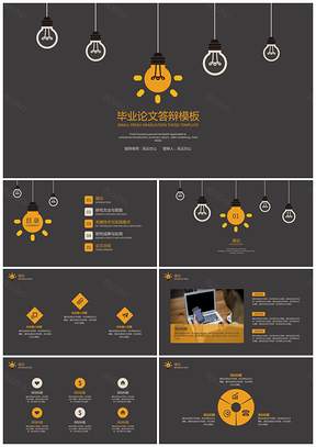 黑色灯泡毕业答辩PPT模板