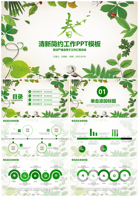 小清新绿色工作汇报述职报告项目分析总结动态PPT模板