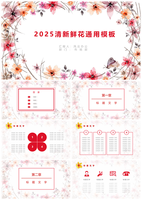 2025红色春天鲜花汇报通用PPT模板