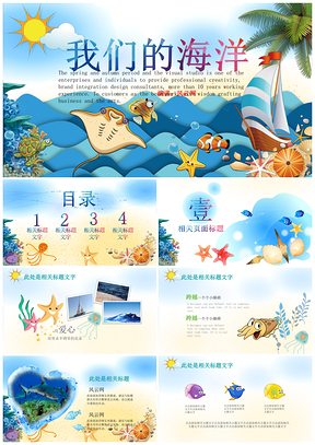 彩色缤纷海洋主题儿童教育旅游开发幼儿园课件PPT模板