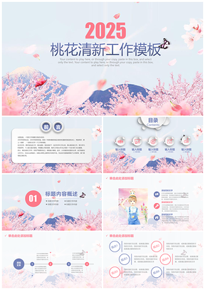2025粉色桃花唯美清新微立体风商务演示述职报告动态PPT模板