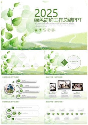 2025绿色小清新微立体风工作汇报总结动态PPT模板