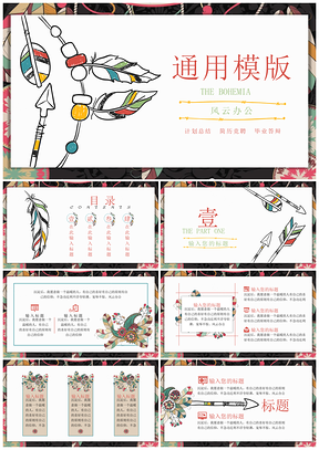 彩色多彩条纹波西米亚PPT模板
