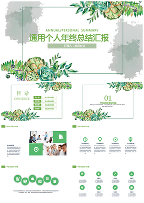 小清新花卉绿色个人年终总结PPT模板