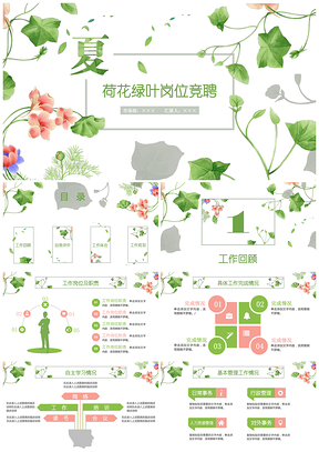 夏季荷花绿色清新个人求职简历述职岗位竞聘动态PPT模板