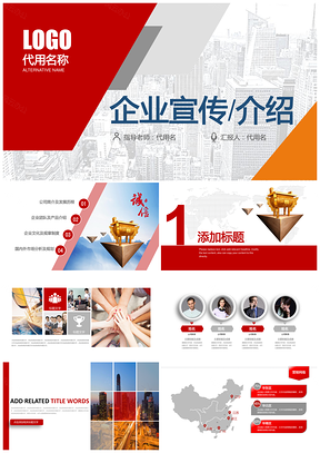 红色大气高端公司宣传企业介绍产品推广企业文化PPT模板
