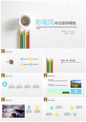 黄色创意彩笔风毕业答辩PPT模板