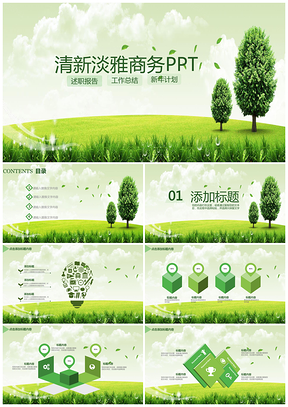 绿色清新淡雅工作计划商业策划年终总结PPT模板