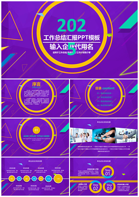 2025紫色梦幻绚丽风工作年终总结汇报通用动态PPT模板
