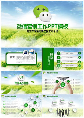 2025绿色微立体微信营销微信公众号IT科技工作总结计划推广动态PPT模板