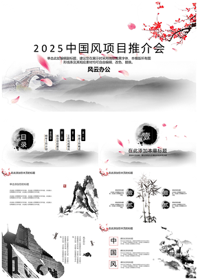 2025红色至美山水中国风PPT模板