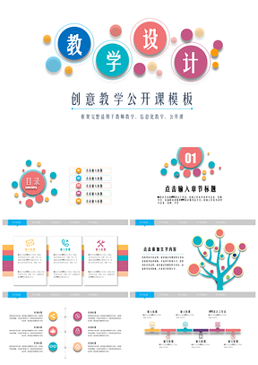彩色绚丽多彩微立体创意教学公开课PPT模板