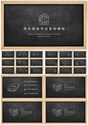 黑色简约黑板毕业答辩手绘PPT模板