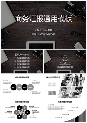 2025黑色商务汇报通用PPT模板