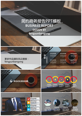 灰色简约商务报告PPT模板