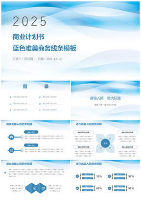 2025蓝色商业计划书唯美商务线条工作计划PPT模板