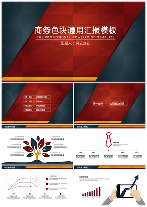 商务汇报模板高端红黑配色PPT模板