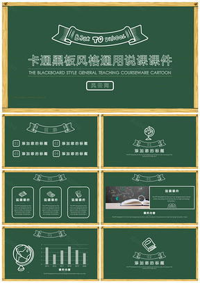 绿色简约卡通黑板风格通用教育课件PPT模板